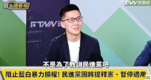 綠營大罷免的開端，就是國民黨、民眾黨合推的「國會改革法案」。
當時蕭敬嚴上綠營政論批評是「國民黨被鷹派綁架」、「國會多數...