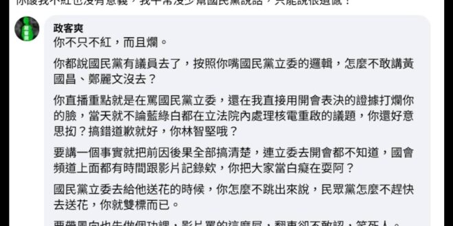 翻車就承認錯誤，把事實還原就好了，結果還在抝，你是林智堅的學生嗎？

按照柳傑克的邏輯，蔡正元入獄服刑當天，國民黨無論什…
