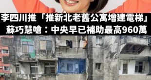 老爸騙神明，女兒騙人民，蘇巧慧除了攻擊翻車還有別招嗎？

李四川推出「新北老舊公寓增建電梯」，會想做的原因就是過去都是常...