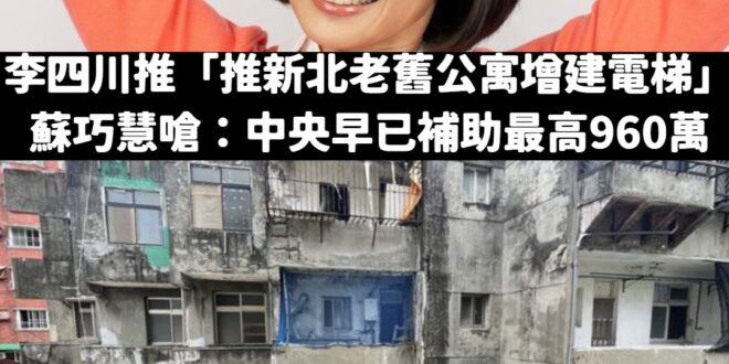 老爸騙神明，女兒騙人民，蘇巧慧除了攻擊翻車還有別招嗎？

李四川推出「新北老舊公寓增建電梯」，會想做的原因就是過去都是常…