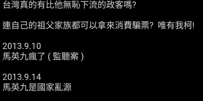 老馬前天受訪講了很重要的四個字：
「#財政紀律」

如果當初柯文哲在鬼叫要把阿扁牢房留給馬英九、搞黑機關構陷馬的時候，有...