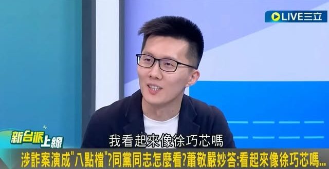 背骨仔蕭敬嚴上綠營政論狂酸徐巧芯，王定宇大讚「你今天通告費夠了！」

當時徐巧芯正被綠營集體圍剿，蕭敬嚴不幫忙講話也就算…