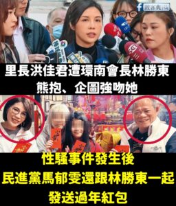 自稱經營檢調線七年的「馬檢」馬郁雯，被發現跟涉性騷的會長林勝東一起發過年紅包。

結果氣噗噗的說，照片刻意裁剪，鏡週刊把...