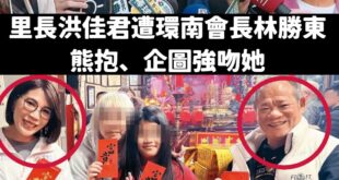 自稱經營檢調線七年的「馬檢」馬郁雯，被發現跟涉性騷的會長林勝東一起發過年紅包。

結果氣噗噗的說，照片刻意裁剪，鏡週刊把...