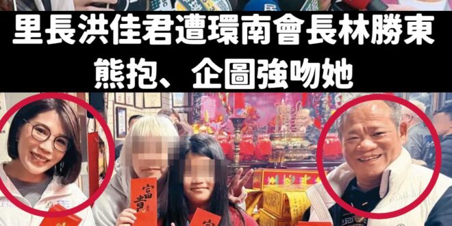 自稱經營檢調線七年的「馬檢」馬郁雯，被發現跟涉性騷的會長林勝東一起發過年紅包。

結果氣噗噗的說，照片刻意裁剪，鏡週刊把…