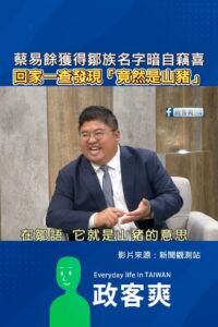 蔡易餘獲得鄒族名字暗自竊喜，回家一查發現「竟然是山豬」