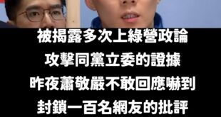 蕭敬嚴上午的回應逃避問題、反覆跳針，不愧是汐止哈密瓜，打開都是綠色的

記者問：「昨天巧芯委員、元之委員對你節目上的發言...