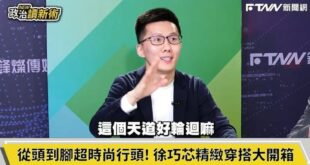 蕭敬嚴上綠營政論酸徐巧芯「天道好輪迴」，終於報應來了回到自己身上

在徐巧芯被綠營多個政論全面圍剿的時候，蕭敬嚴藉此用國...