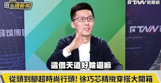 蕭敬嚴上綠營政論酸徐巧芯「天道好輪迴」，終於報應來了回到自己身上

在徐巧芯被綠營多個政論全面圍剿的時候，蕭敬嚴藉此用國…