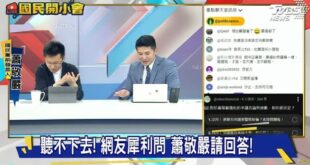 蕭敬嚴在節目上說我斷章取義他的背刺藍委言論，我直接抖內留言直球對決，結果這位老兄從頭到尾都在閃躲問題、鬼扯唬爛。

1....