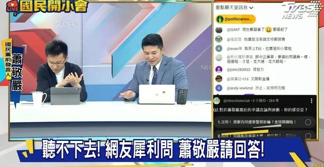 蕭敬嚴在節目上說我斷章取義他的背刺藍委言論，我直接抖內留言直球對決，結果這位老兄從頭到尾都在閃躲問題、鬼扯唬爛。

1....