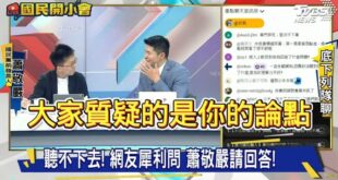 蕭敬嚴大型翻車現場！逃避自打臉的問題被主持人追問四次！

先講結論：「蕭敬嚴翻車的是雙標，不是鄭習會看法怎樣。」

是這...