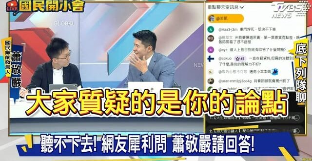 蕭敬嚴大型翻車現場！逃避自打臉的問題被主持人追問四次！

先講結論：「蕭敬嚴翻車的是雙標，不是鄭習會看法怎樣。」

是這…