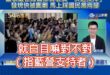 蕭敬嚴如何在綠營政論屹立不搖？不只是嘲諷國民黨立委，更有「見風轉舵、馬上投降、改打藍營」的本事

青鳥行動首次包圍立法院...