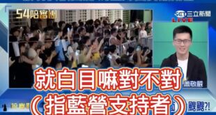 蕭敬嚴如何在綠營政論屹立不搖？不只是嘲諷國民黨立委，更有「見風轉舵、馬上投降、改打藍營」的本事

青鳥行動首次包圍立法院...