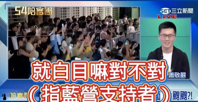 蕭敬嚴如何在綠營政論屹立不搖？不只是嘲諷國民黨立委，更有「見風轉舵、馬上投降、改打藍營」的本事

青鳥行動首次包圍立法院…
