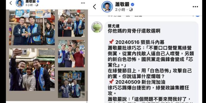 蕭敬嚴是不是很怕？嚇到開始刪留言了哦？

講自己什麼敢拚敢戰，你上綠營政論奚落自己人不是很帶種嗎？
原來是很敢封鎖異議留...
