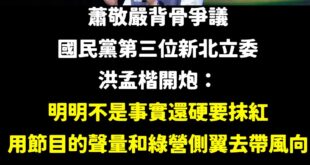 蕭敬嚴是國民黨台積電所以大到不能倒？
這種咖還可以尾大不掉這麼久，我算是開了眼界。

國民黨新北立委繼葉元之跟羅明才後，...