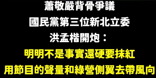 蕭敬嚴是國民黨台積電所以大到不能倒？
這種咖還可以尾大不掉這麼久，我算是開了眼界。

國民黨新北立委繼葉元之跟羅明才後，…
