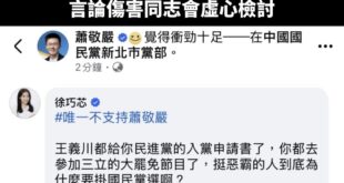 蕭敬嚴真正反省道歉是退選，甚至是退黨負責，發一篇廢文就想繼續蹭藍營票選喔？我們支持者是很賤的人嗎？

還說什麼上綠營節目...