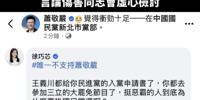 蕭敬嚴真正反省道歉是退選，甚至是退黨負責，發一篇廢文就想繼續蹭藍營票選喔？我們支持者是很賤的人嗎？

還說什麼上綠營節目…