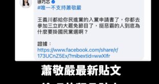 蕭敬嚴贏了！

不愧是綠營大讚最有戰力的辣個男人！

徐巧芯貼上蕭敬嚴參加綠營政論大罷免造勢的證據影片，然後就被他秒速無...