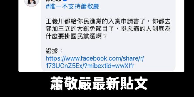 蕭敬嚴贏了！

不愧是綠營大讚最有戰力的辣個男人！

徐巧芯貼上蕭敬嚴參加綠營政論大罷免造勢的證據影片，然後就被他秒速無...