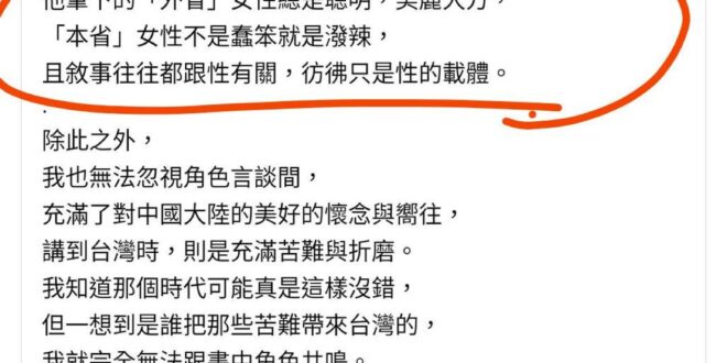 要這樣硬拗，我也可以說白先勇對外省女人很有惡意，他知名作品裡外省女人不是寡婦偷情再來就是妓女舞女，不是人老珠黃就是未婚生...