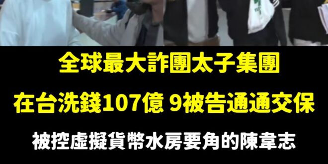 詐騙集團洗錢如何交保？

你只需要在法院跟法官說「我要回家養烏龜」，這樣就可以交保了。

全球知名詐團太子集團一共九人交…