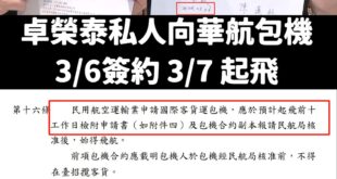 請問卓榮泰跟華航包機簽約，是否有行政程序的違法濫權？

卓榮泰今天在記者會說，他是3/6跟華航簽訂包機合約。

但根據民...