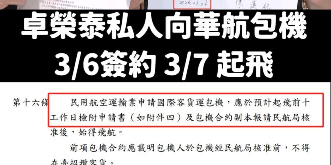請問卓榮泰跟華航包機簽約，是否有行政程序的違法濫權？

卓榮泰今天在記者會說，他是3/6跟華航簽訂包機合約。

但根據民...