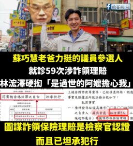 請問這種涉詐領保險理賠的議員參選人，蘇巧慧認同爸爸的力挺嗎？以後新北市民發生這種事也可以推托給過世的阿嬤？

兩天前我質...