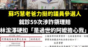 請問這種涉詐領保險理賠的議員參選人，蘇巧慧認同爸爸的力挺嗎？以後新北市民發生這種事也可以推托給過世的阿嬤？

兩天前我質...