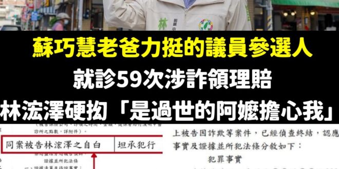 請問這種涉詐領保險理賠的議員參選人，蘇巧慧認同爸爸的力挺嗎？以後新北市民發生這種事也可以推托給過世的阿嬤？

兩天前我質…