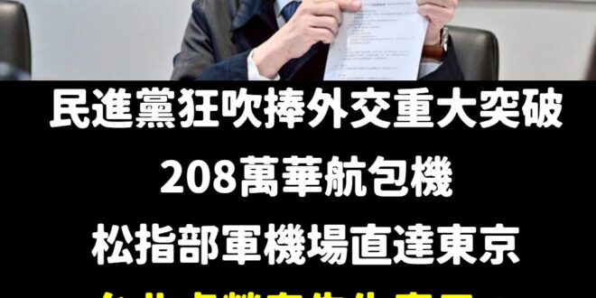 讚讚，花208萬包機從軍用機場直飛東京，卓榮泰就為了看場棒球、吃一碗拉麵。

用軍用機場去吃拉麵？？

卓董霸氣！卓董厲...