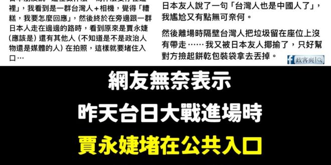 賈永婕在wbc棒球賽一直強調「正義總有一天會到」，雖然不知道在供三小但好像很厲害的樣子。

原來她要爭取的正義是「跨越國…