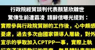 賴政府顏慧欣霸凌案一定要好好調查，而請辭信當中提到「過去多次由國家領導人層級，對外宣示的爭取加入CPTPP一事，實際上執...