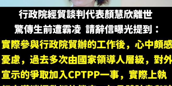 賴政府顏慧欣霸凌案一定要好好調查，而請辭信當中提到「過去多次由國家領導人層級，對外宣示的爭取加入CPTPP一事，實際上執…