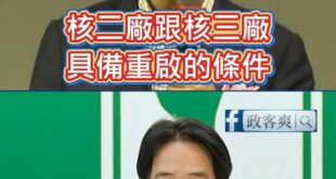 賴清德半年前喊「核三重啟不同意」，半年後自打臉喊「核三具備重啟條件」

笑死，這種反覆跳針自打臉的總統，真的是全黨失智、...