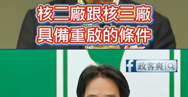 賴清德半年前喊「核三重啟不同意」，半年後自打臉喊「核三具備重啟條件」

笑死，這種反覆跳針自打臉的總統，真的是全黨失智、…