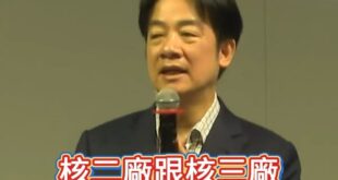 賴清德拋重啟核電廠，民進黨跟青鳥慘翻車