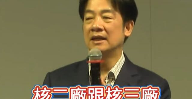 賴清德拋重啟核電廠，民進黨跟青鳥慘翻車