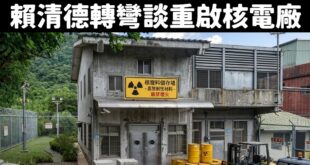 賴清德現在在講重啟核二、核三，打臉自己跟過去把台灣能源搞爛的民進黨。

按照民進黨跟青鳥的講法，現在是不是請賴清德回應：...