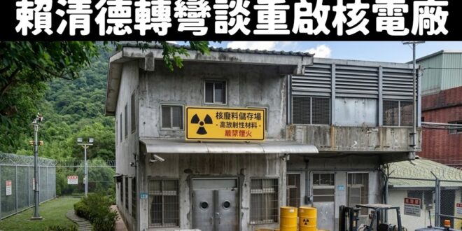 賴清德現在在講重啟核二、核三，打臉自己跟過去把台灣能源搞爛的民進黨。

按照民進黨跟青鳥的講法，現在是不是請賴清德回應：…