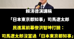 賴清德當總統基本沒做成什麼事，但很喜歡演講的時候大家給他鼓掌、賣弄學問

司馬遼太郎是一位日本作家，沒當過什麼「東京都知...