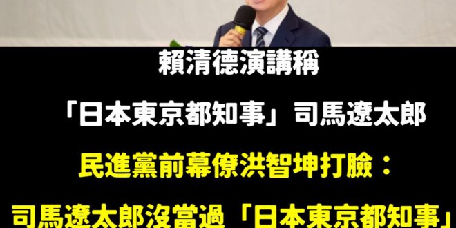賴清德當總統基本沒做成什麼事，但很喜歡演講的時候大家給他鼓掌、賣弄學問

司馬遼太郎是一位日本作家，沒當過什麼「東京都知…