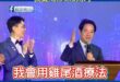 賴清德稱要解決南投垃圾問題，跳針多次說「要用雞尾酒療法」、「我愛喝珍珠奶茶」

是這樣啦，賴清德講說要處理垃圾過多的問題…