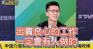 趙少康這一次真心換絕情，蕭敬嚴也曾經扯過他後腿

綠營政論曾經有一期「中國2萬元收買台灣名嘴」的節目，主持人稱「中方希望...