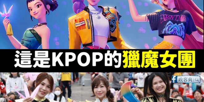 這一次，台灣又贏南韓了

南韓有拿下葛萊美獎的獵魔女團，台灣有熟唱世界名曲島嶼天光的劣模女團，韓國人恐怕以後只能仰望我們…