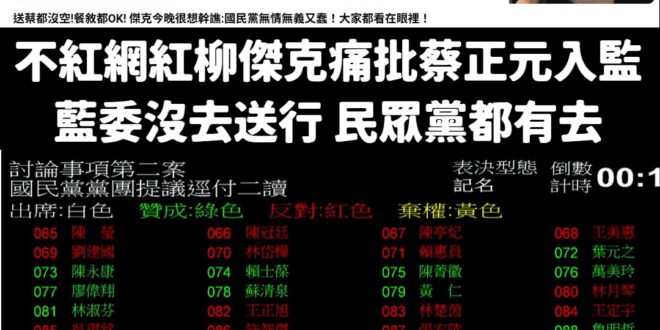 這兩天有一批人瘋狂抹黑蔡正元入監服刑，國民黨立委無情無義不去送行。

事實：當天立法院一大早就在開會、表決，國民黨、民眾…